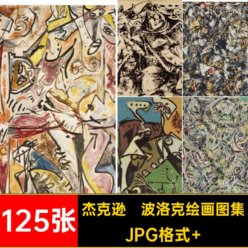 125张抽象表现主义油画素材图片PollockJackson电子版波洛克抽象