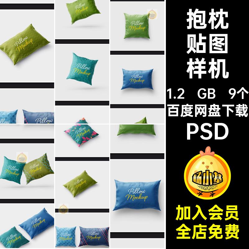 抱枕靠枕头贴图样机图案印花VI文创产品效果展示PSD提案设计素材