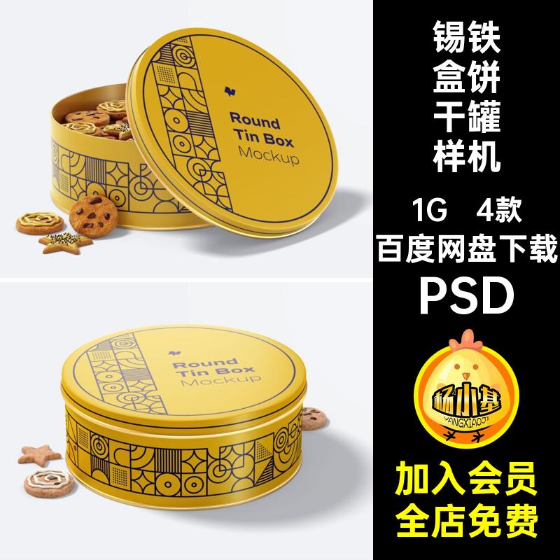4款锡铁盒饼干罐样机包装设计圆形PSDps零食素材5贴图智能品牌