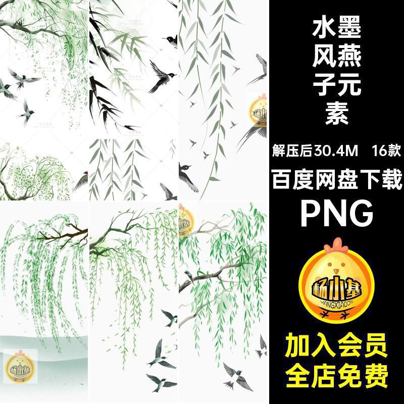 16款水墨风燕子元素装饰扣柳树PNG贴画账PNG春天柳条PNG手免PNG