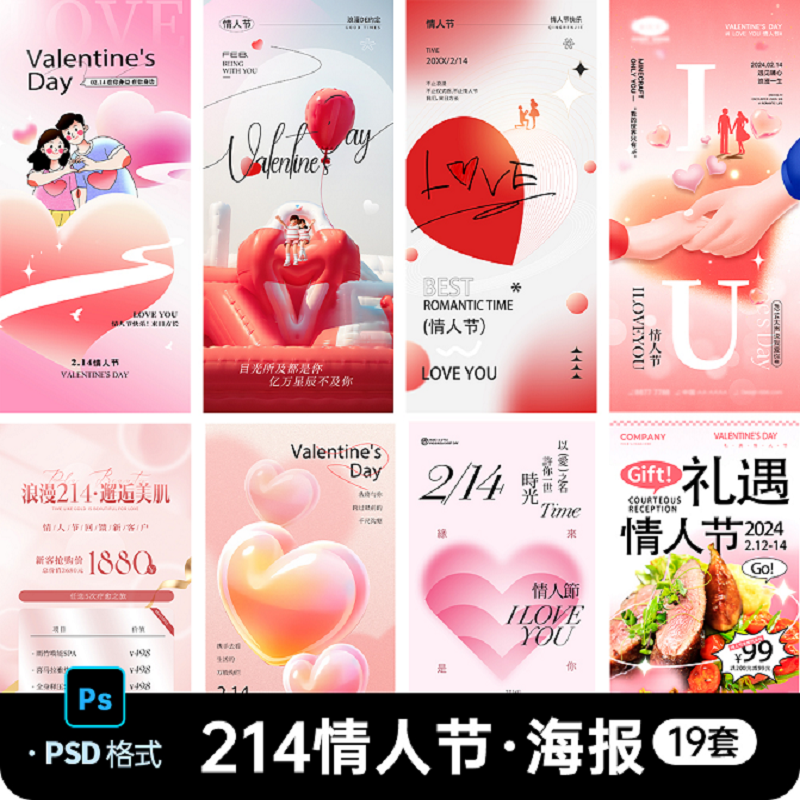 创意简约214医美情人节海报礼遇情人节美食宣传活动展板psd素材