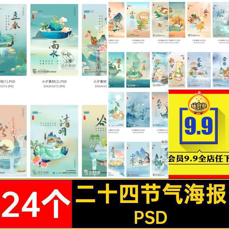 24个二十四节气海报系列整套中国风插画PSD潮模板PSD24个国24潮