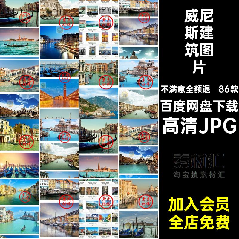 威尼斯照片图片水城风景摄影JPG高清JPG封面自然打卡86款旅游建筑