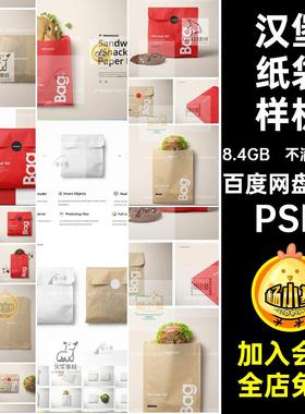 小食品烘焙面包汉堡烧瓶包装袋纸袋VI智能贴图样机PSD设计素材PS