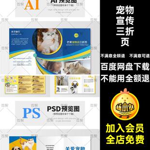 宠物店三折页素材宣传简约手册CDR设计AI模板PSD海报风活动创意