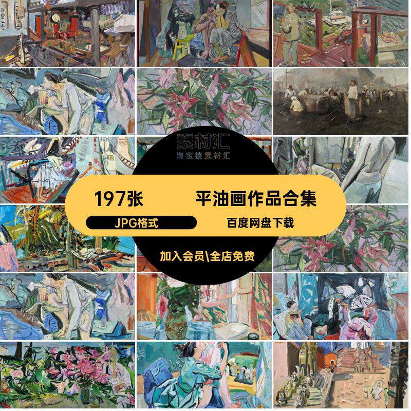 197张·闫平油画作品合集临摹当代绘画画家学习电子版装饰画中国