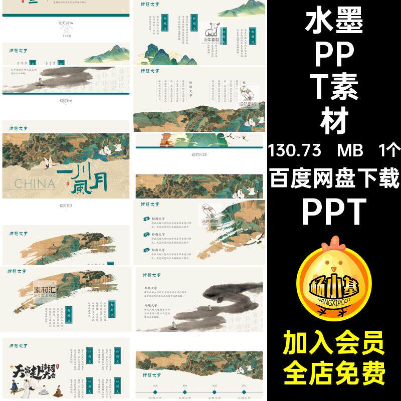 中国风水墨文艺典雅绿色复古风国风PPT幻灯片通用模版设计素材
