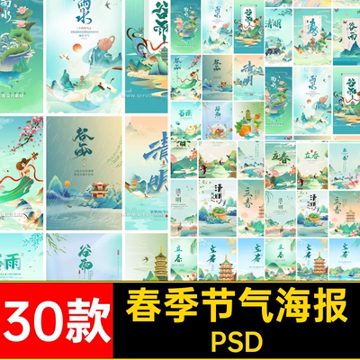 国潮风春天节气立春惊蛰谷雨清明雨水节气插画海报PS模板设计素材