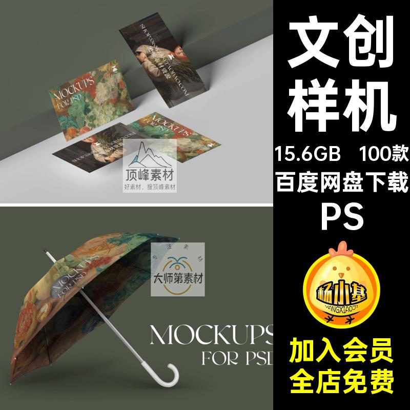 100款品牌文创样机精选海报PSD手机壳抱枕周边邮票高级插画设计