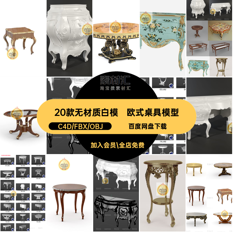 20个3d欧式室内复古雕花桌子小圆桌家具c4d模型fbx素材obj无材质