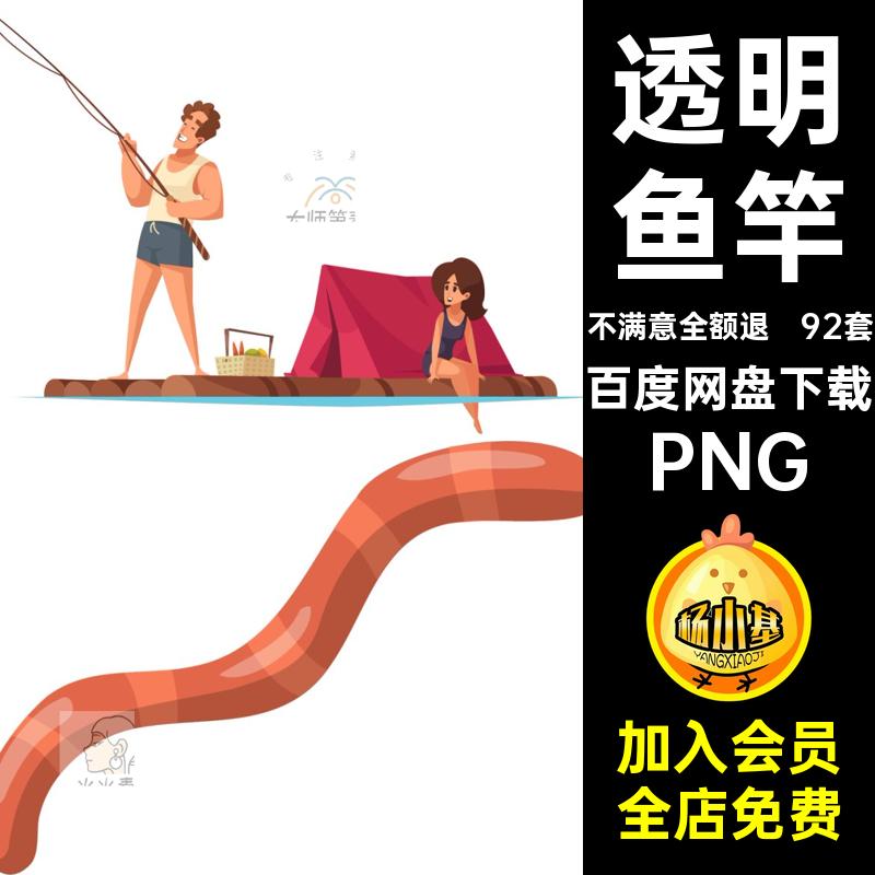 92套鱼竿钓鱼透明素材渔具户外PNG抠捕鱼免垂钓账野图片png元素