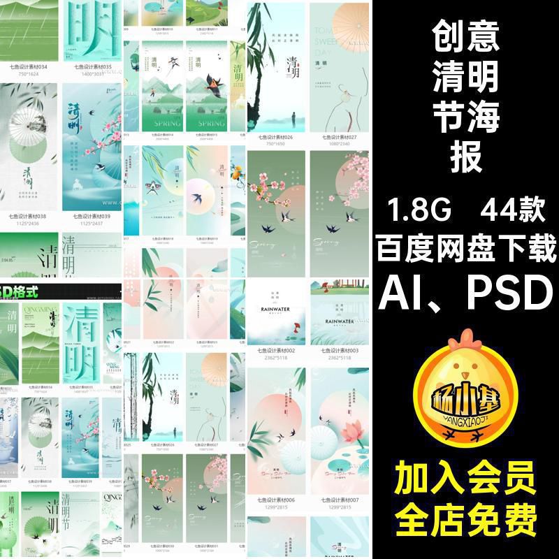 44款创意清明节海报节气节日简约传统文化弥模板AI PSD中国风