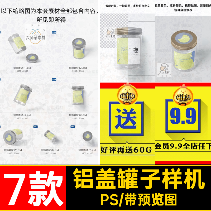 金属罐子样机PS7款素材茶叶模板食子机贴图瓶子塑料包装食品标签
