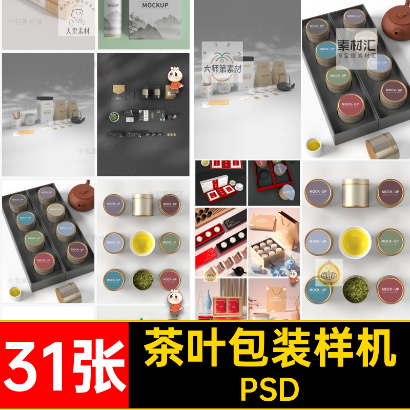 31张茶包袋子包装样机PSD文贴图模板套装创茶叶包装盒效果物料
