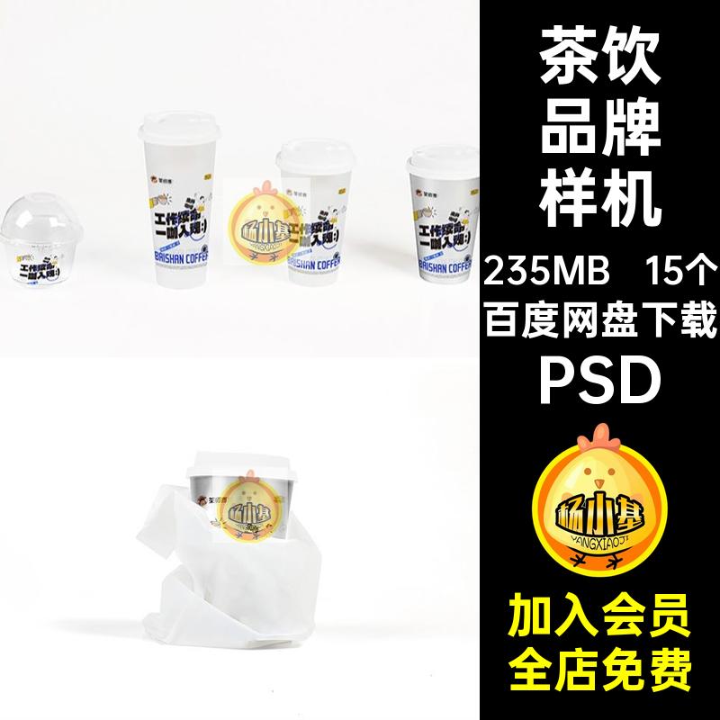 咖啡奶茶杯茶饮果茶品牌LOGO包装袋展示VI贴图样机psd设计素材样