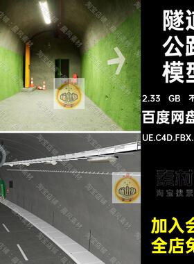 隧道三维模型C4D避难所交通信号灯OBJFBX3D公路防空洞UESTL通风管