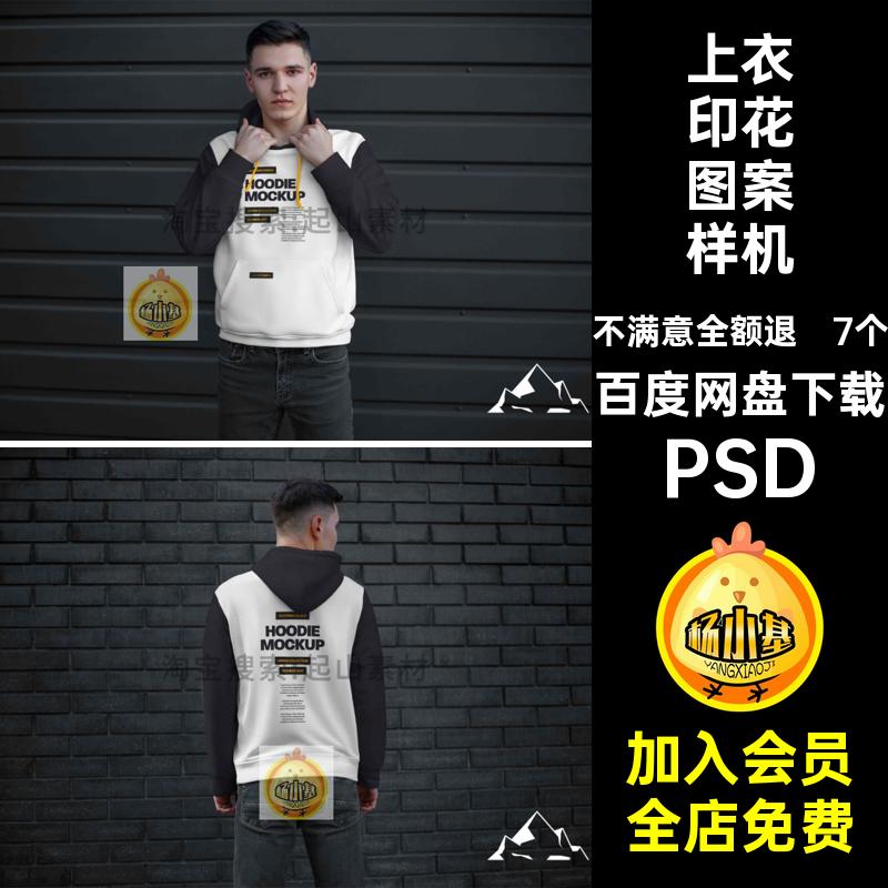 潮流卫衣服装贴图样机PSD立体帽衫印花连7个psd上衣素材效果图