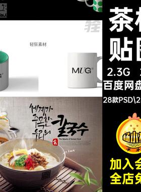 陶瓷茶杯28款PSD.28个PSD智能样机外观马克VIPSD杯子贴图咖啡杯