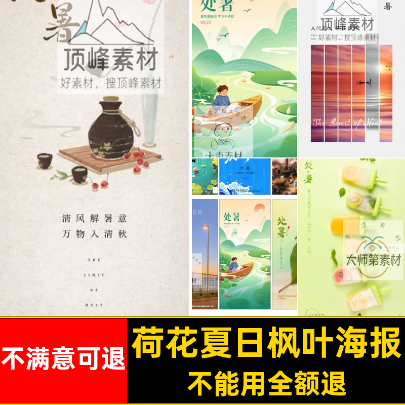 二十四节气处暑夏日枫叶插画荷花企业节日宣传24psd海报插画psd