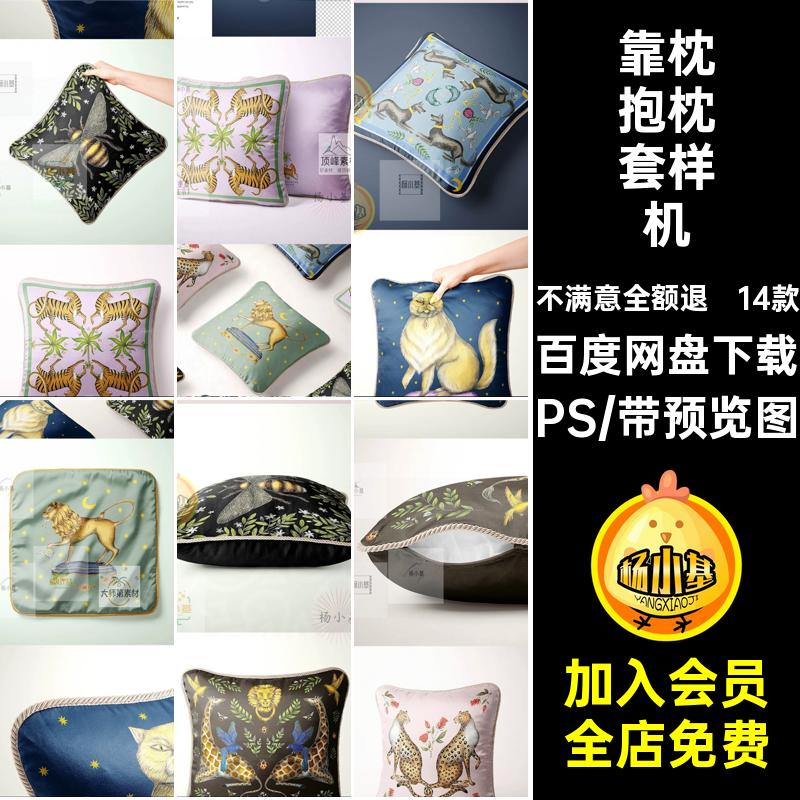 14款枕头抱枕套样机图案模板PS素材靠枕贴图贴图样机高级PSD印花
