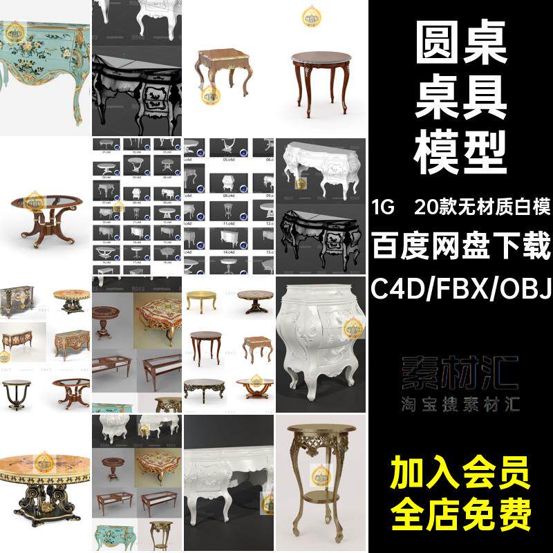 桌子桌具模型材质室内obj20款无材质白模c家具欧式雕花复古小fbx