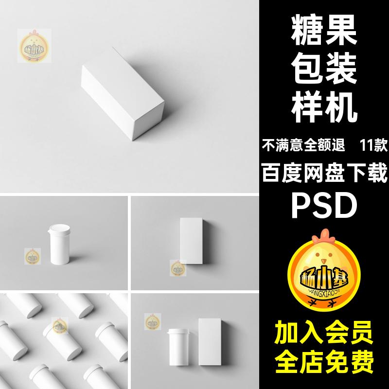 保健品压片糖果药品包装纸盒瓶子效果贴图样机PSD设计素材模板
