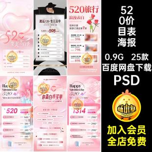 520情人节医疗美容美业医美整形活动项目价目表海报psd设计素材