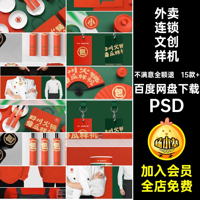 高端餐饮外卖连锁品牌文创提案效果图展示VI智能贴图PSD样机素材