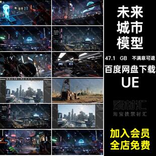 废墟城市模型赛博都市UE街区火车站汽车科幻朋克UE5三维未来UE
