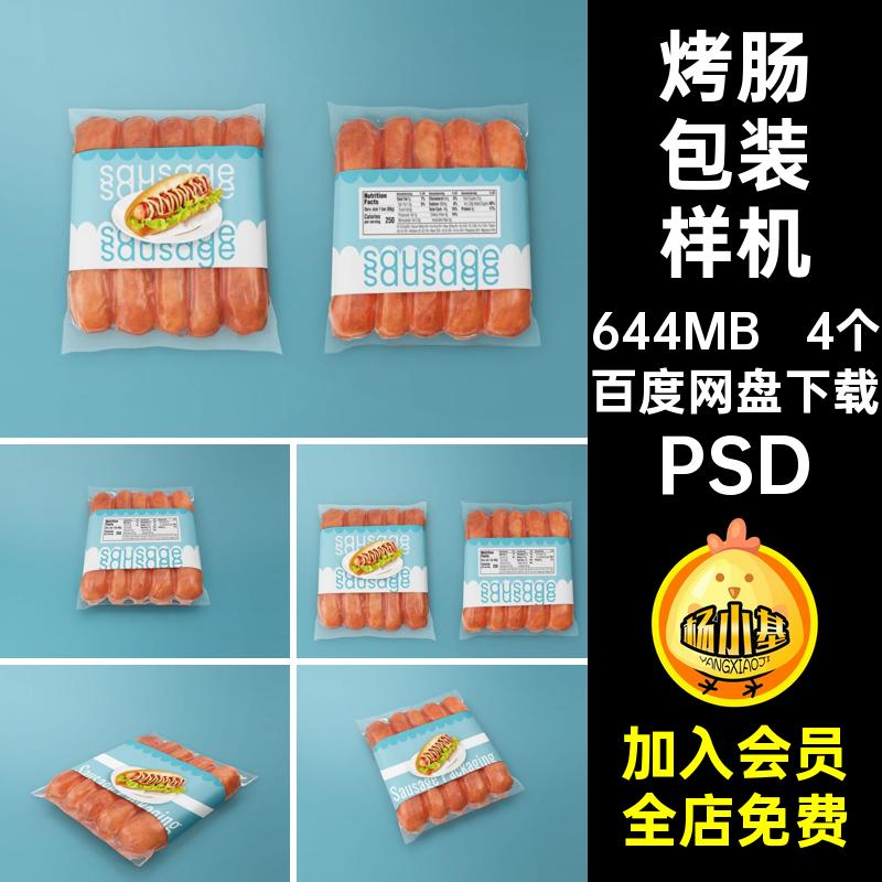 4个烤肠包装样机PSD食品智能提案效果psd贴图真空包装袋香肠提案