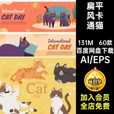手绘扁平风卡通可爱萌宠物猫咪喵星人养猫生活插画矢量图设计素材