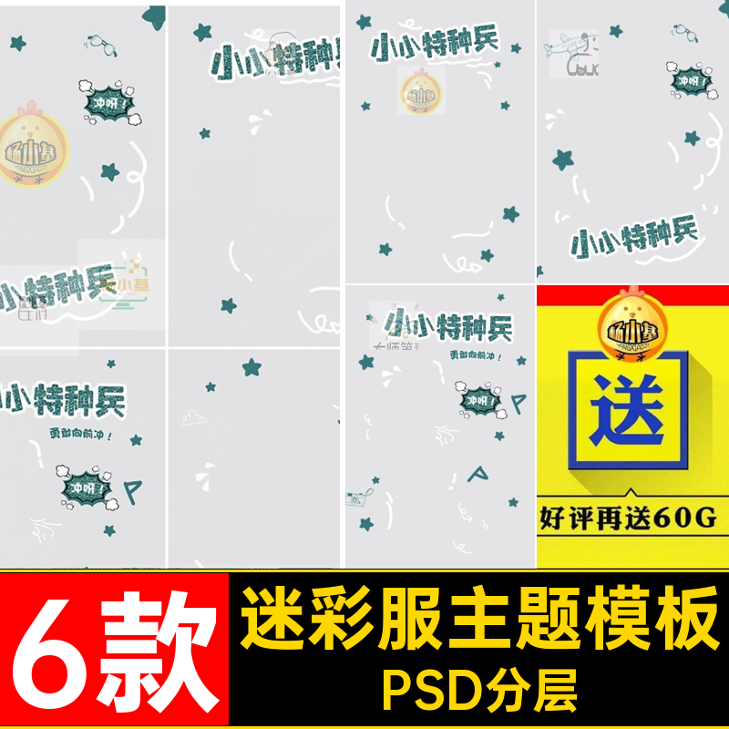 6款迷彩服主题模板素材小小宝宝手绘PSD文字后期PSD分层字体涂鸦