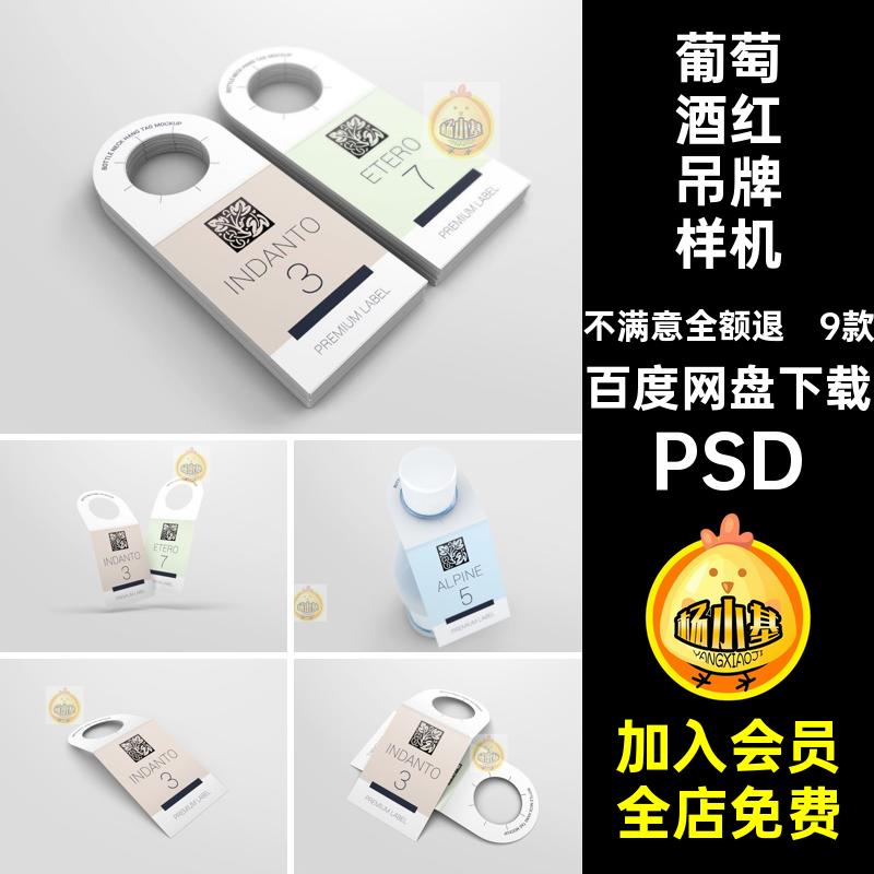 9款葡萄酒红酒瓶颈吊牌标签样机效果展示贴图样机PSD设计素材模板