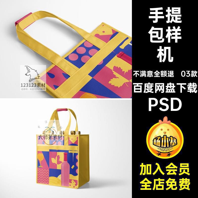 03款餐饮手提袋样机效果葡萄酒素材装袋贴图无纺布手提包智能红酒