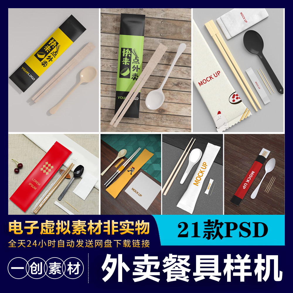 1998餐饮筷子勺子外卖一次性餐具包装智能贴图样机模板PSD素材图