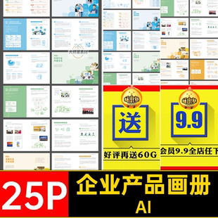 25P互联网科技环保公司企业产品介绍宣传画册手册AI设计素材模板