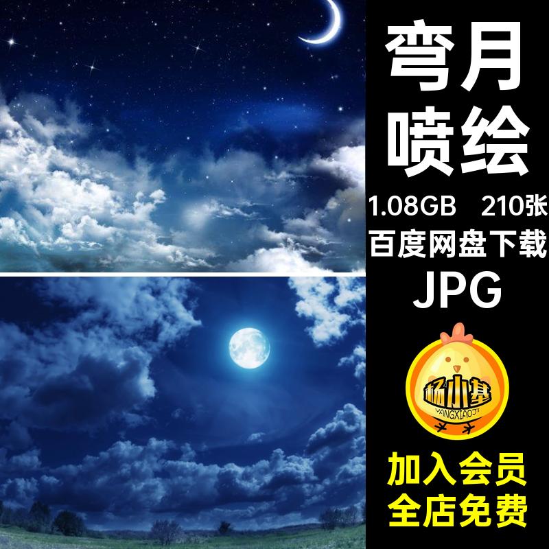 210张弯月合成打印圆月自然风景水面高清素材JPG夜空喷绘设计月亮
