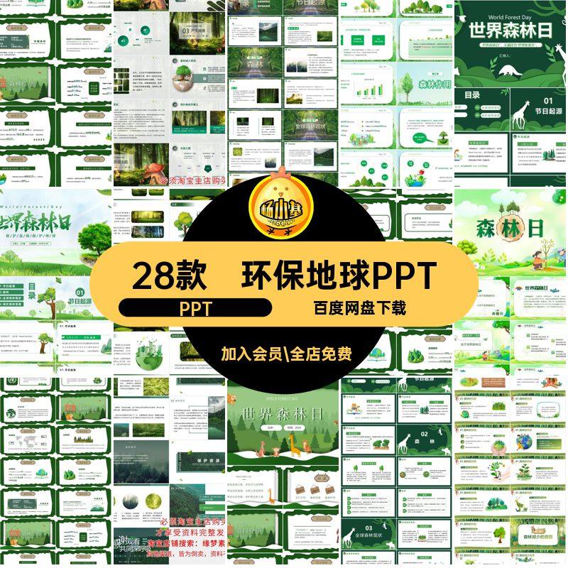 28款环保地球PPT色日动物植树造林森林绿课件保护模版世界森林日