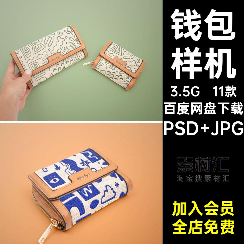 文创钱包钱夹样机PSD JPG品牌设计卡包贴图模型智能55时尚11款