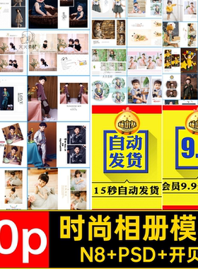 时尚相册模板N8 PSD 开贝psn照片写真竖影楼儿童40p排版宝宝40p