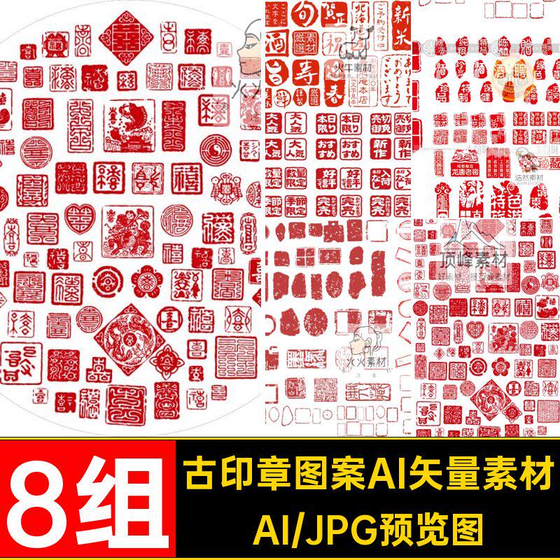 红色古风印章图形方形圆形珍品喜字福字印章图案AI矢量设计素材