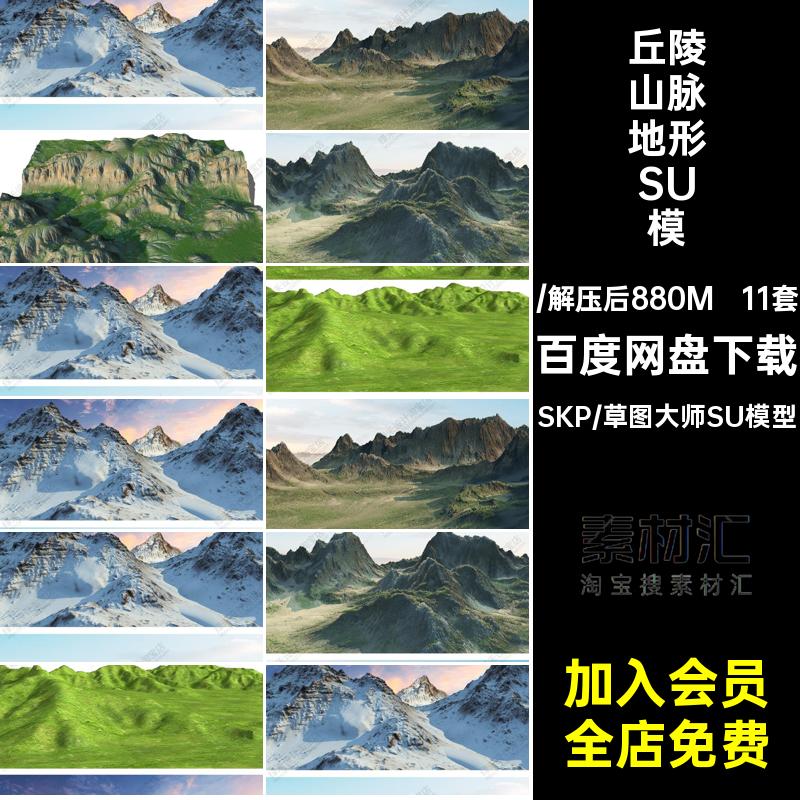 山地山脉地形SU模型配景草图山峰公园自然山体起伏丘陵山坡11套