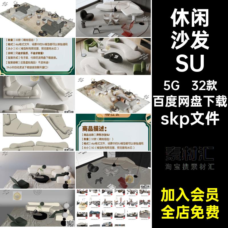 异形沙发SUskp文件室内设计红SketchUp单体32款发草草图草图大师