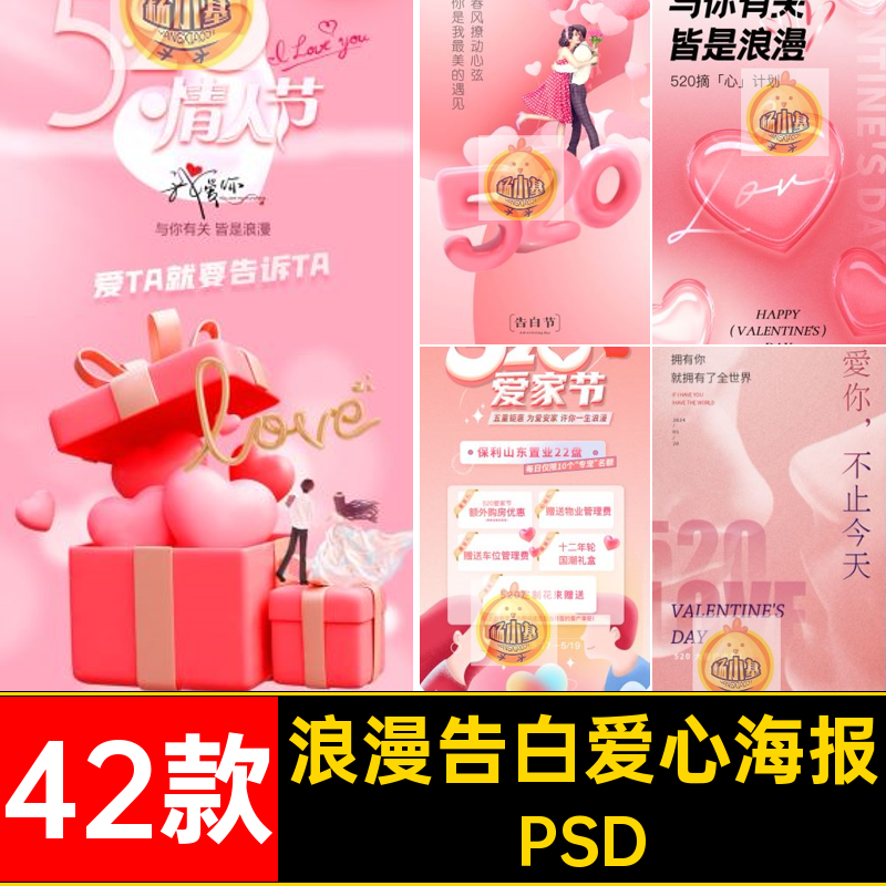 42款浪漫告白爱心海报PSD5企业素材心甜人节设计情人ps甜蜜爱家节