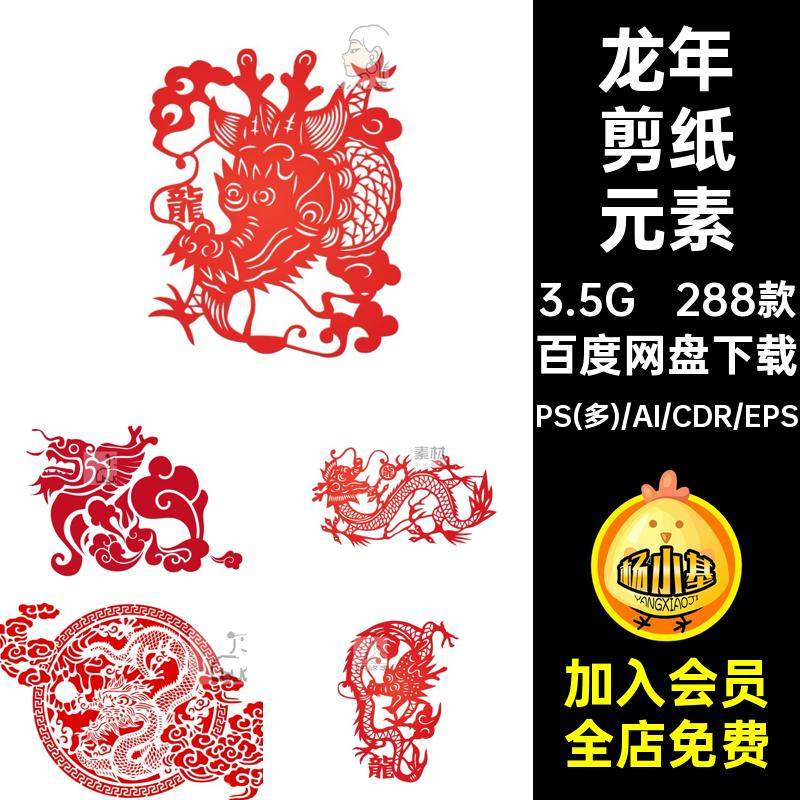 龙年剪纸元素素材字春节ai生肖窗花镂空设计新年矢量ps288款艺术