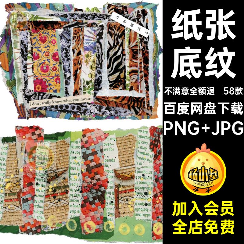 杂志剪切PNG JPG风手装饰贴画抠纸张背景底纹素材免58款彩色帐