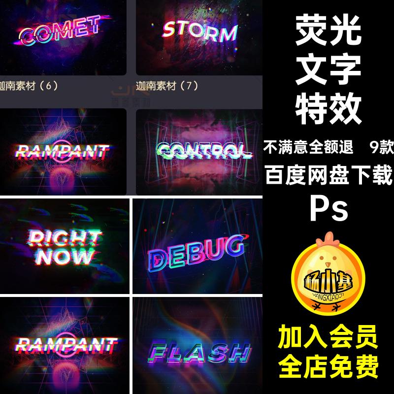 9款荧光文字特效Ps酷效果图样机炫智能PSD赛博模贴图朋克贴图9款