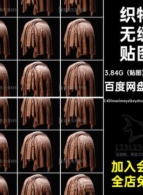 织物无缝贴图C4D max maya keyshot blender 犀牛等K种渲染通道