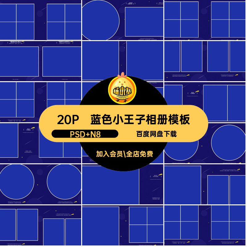 儿童小王子相册模板PSD N8方蓝色寸20P设计n素材排版星空主题写真,商务/设计服务,设计素材/源文件,淘宝优惠券,粉丝福利购,淘宝优惠卷