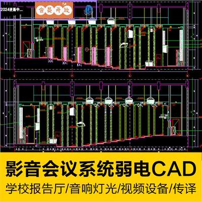 学校报告厅影音室会议室音响舞台灯光系统弱电深化设计CAD施工图